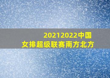 20212022中国女排超级联赛南方北方