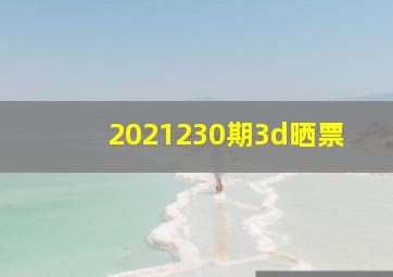 2021230期3d晒票