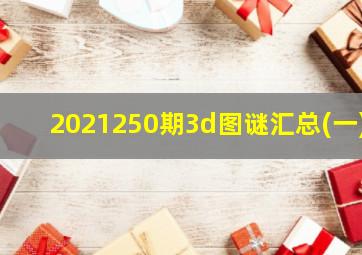 2021250期3d图谜汇总(一)