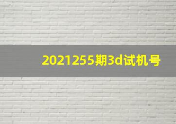 2021255期3d试机号