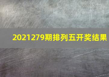 2021279期排列五开奖结果