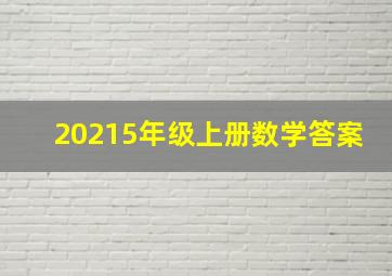 20215年级上册数学答案