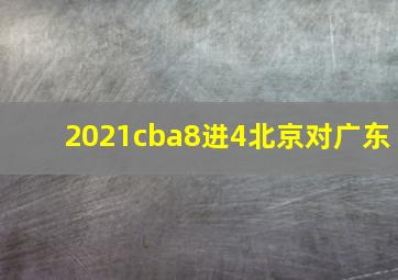 2021cba8进4北京对广东