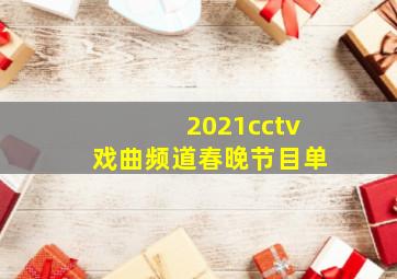 2021cctv戏曲频道春晚节目单