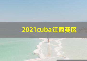 2021cuba江西赛区