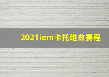 2021iem卡托维兹赛程