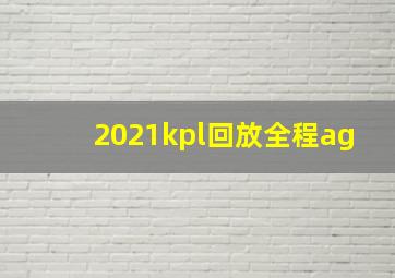 2021kpl回放全程ag