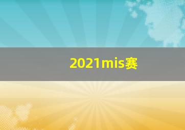 2021mis赛