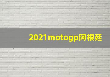 2021motogp阿根廷