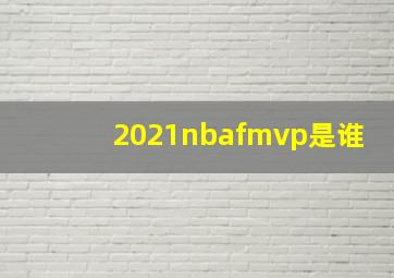 2021nbafmvp是谁