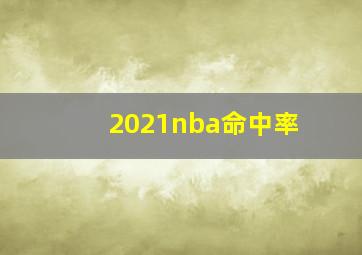 2021nba命中率