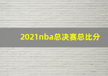 2021nba总决赛总比分