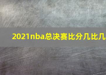 2021nba总决赛比分几比几