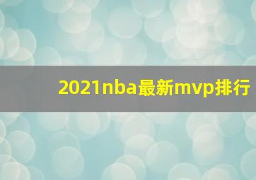 2021nba最新mvp排行