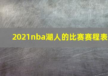 2021nba湖人的比赛赛程表