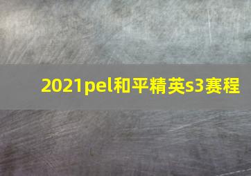 2021pel和平精英s3赛程