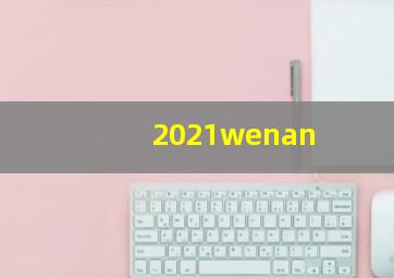 2021wenan