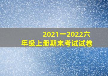 2021一2022六年级上册期末考试试卷