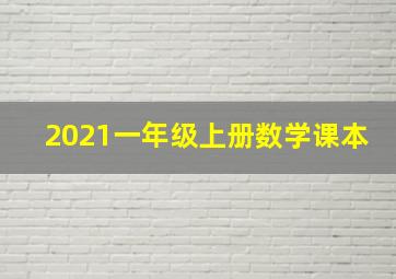 2021一年级上册数学课本