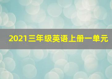 2021三年级英语上册一单元