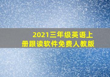 2021三年级英语上册跟读软件免费人教版