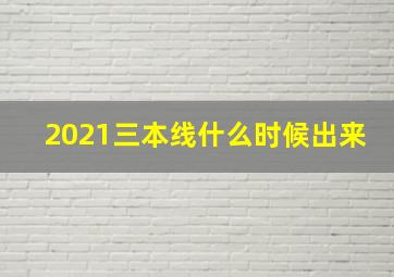 2021三本线什么时候出来