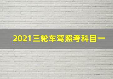 2021三轮车驾照考科目一