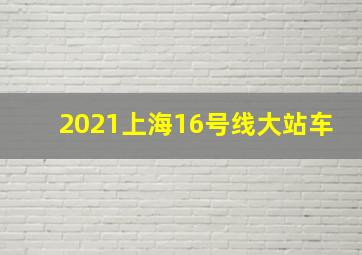 2021上海16号线大站车