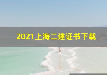 2021上海二建证书下载