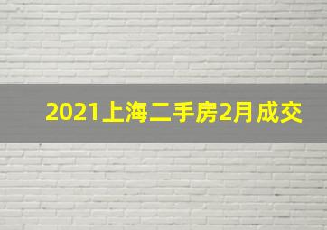 2021上海二手房2月成交