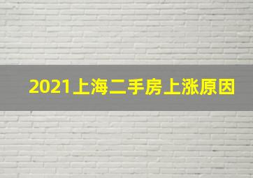 2021上海二手房上涨原因