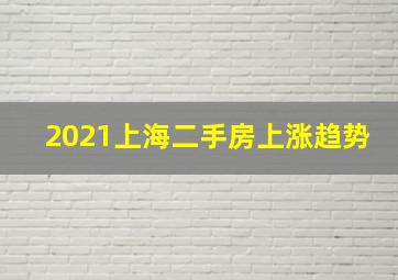 2021上海二手房上涨趋势