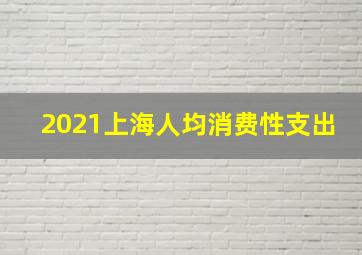 2021上海人均消费性支出