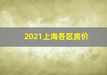 2021上海各区房价