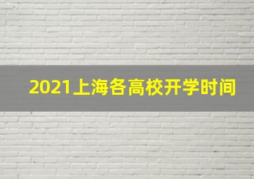 2021上海各高校开学时间