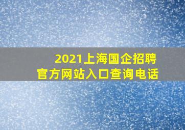 2021上海国企招聘官方网站入口查询电话