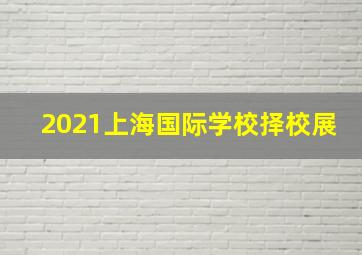 2021上海国际学校择校展