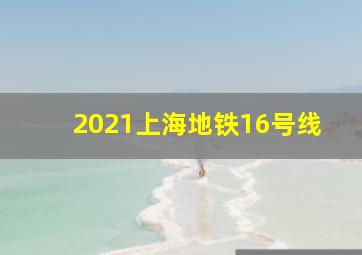 2021上海地铁16号线