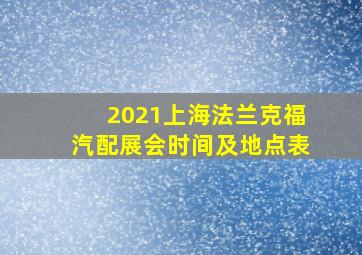 2021上海法兰克福汽配展会时间及地点表