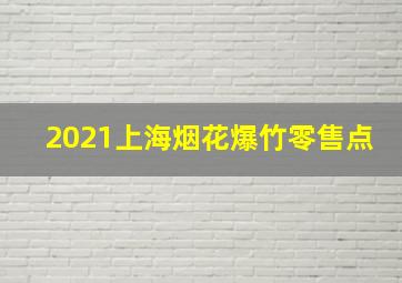 2021上海烟花爆竹零售点