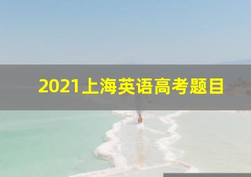 2021上海英语高考题目