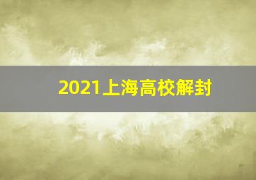 2021上海高校解封