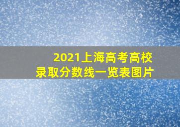 2021上海高考高校录取分数线一览表图片