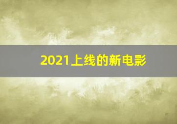 2021上线的新电影