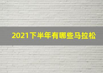 2021下半年有哪些马拉松