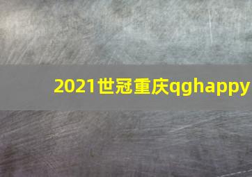 2021世冠重庆qghappy