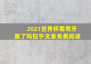 2021世界杯葡萄牙赢了吗知乎文章免费阅读