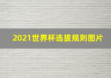 2021世界杯选拔规则图片