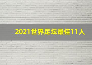 2021世界足坛最佳11人