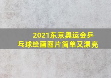 2021东京奥运会乒乓球绘画图片简单又漂亮